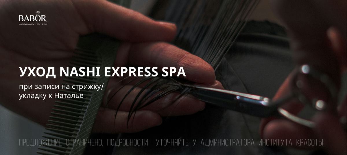 Уход Nashi Express Spa при записи на стрижку/укладку к Наталье