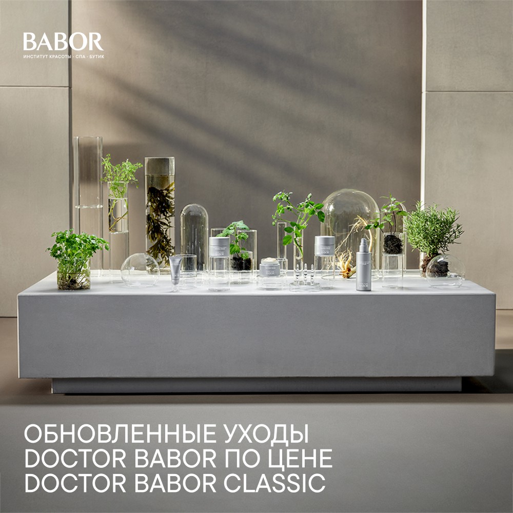 ОБНОВЛЕННЫЕ УХОДЫ DOCTOR BABOR